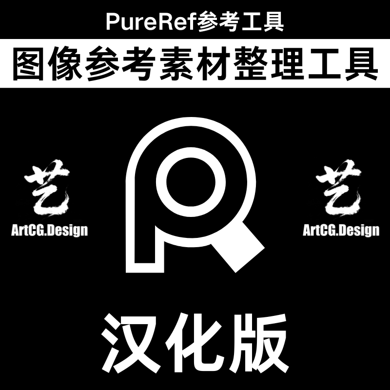 PureRef图像参考素材整理工具国内镜像免费下载